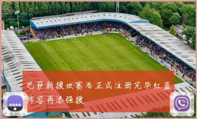巴萨新援坎塞洛正式注册完毕红蓝阵容再添强援